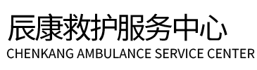 奎屯市辰康救护车出租